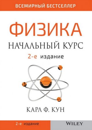 Обложка к Физика. Начальный курс. 2-е издание (2020)