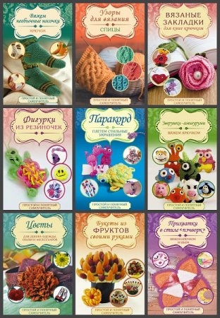 Обложка к Серия книг - Простой и понятный самоучитель