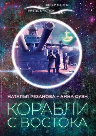 Обложка к Наталья Резанова, Анна Нэнси Оуэн. Корабли с Востока (2020)