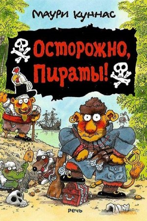 Обложка к Маури Куннас, Тарья Куннас. Осторожно, пираты!