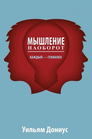 Обложка к Мышление наоборот