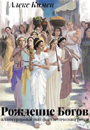 Обложка к Алекс Кимен. Рождение Богов (2020)