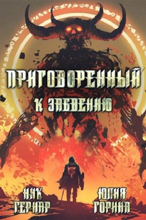 Обложка к Ник Гернар, Юлия Горина. Приговоренный. Сборник книг