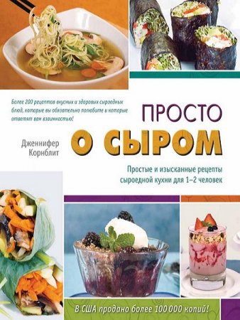 Обложка к Просто о сыром. Простые и изысканные рецепты сыроедной кухни для 1–2 человек