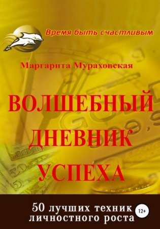 Обложка к Волшебный дневник успеха