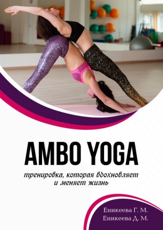 Обложка к Амво Yoga – тренировка, которая вдохновляет и меняет жизнь