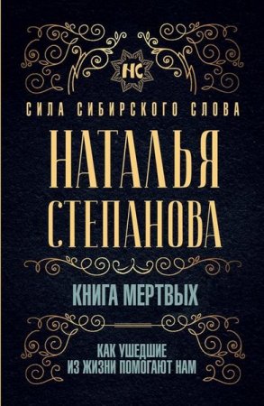 Обложка к Книга мертвых. Как ушедшие из жизни помогают нам