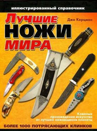 Обложка к Лучшие ножи мира. Иллюстрированный справочник