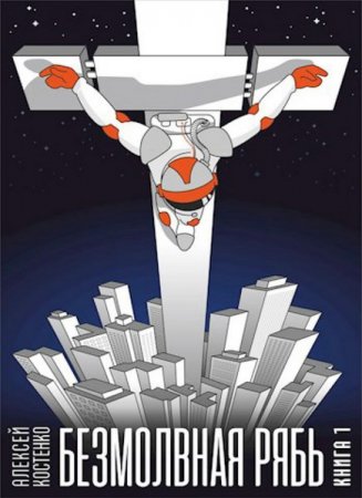 Обложка к Алексей Костенко. Безмолвная рябь (2020)