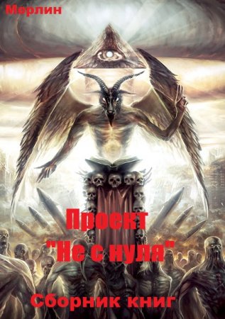 Обложка к Мерлин. Проект "Не с нуля". Сборник книг