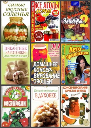 Обложка к Домашнее консервирование. Сборник книг