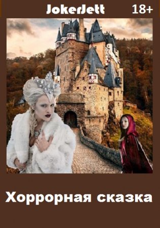 Обложка к JokerJett. Хоррорная сказка (2020)