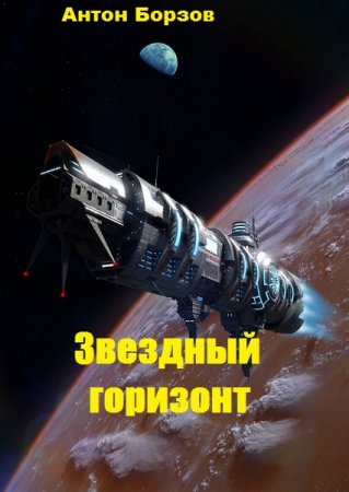 Обложка к Антон Борзов. Звездный горизонт (2020)