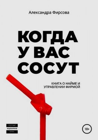 Обложка к Когда у вас сосут