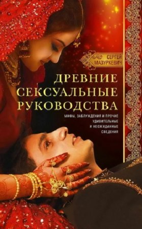 Обложка к Древние сексуальные руководства. Мифы, заблуждения и прочие удивительные и неожиданные сведения