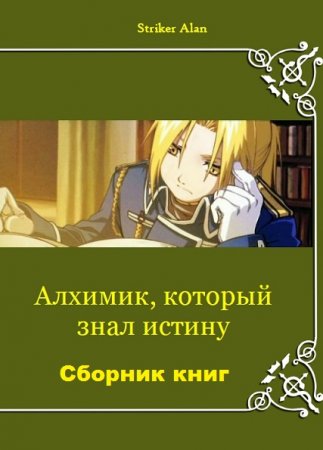 Обложка к Striker Alan. Алхимик, который знал истину. Сборник книг