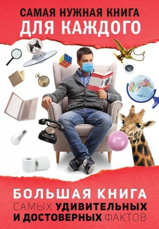 Обложка к Большая книга самых удивительных и достоверных фактов