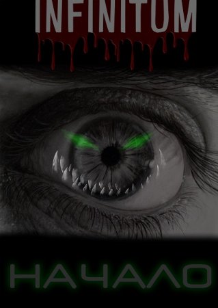 Обложка к Артур Сокол. Infinitum. Начало (2020)