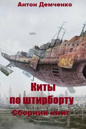 Обложка к Антон Демченко. Цикл книг - Киты по штирборту