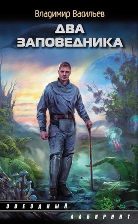 Обложка к Владимир Васильев. Два заповедника. Сборник книг