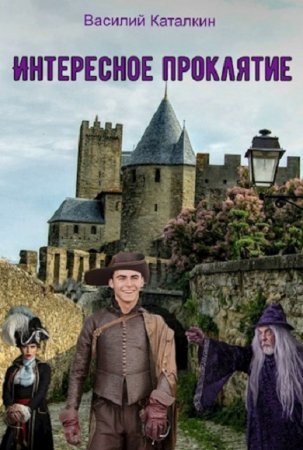 Обложка к Василий Каталкин. Интересное проклятие (2020)