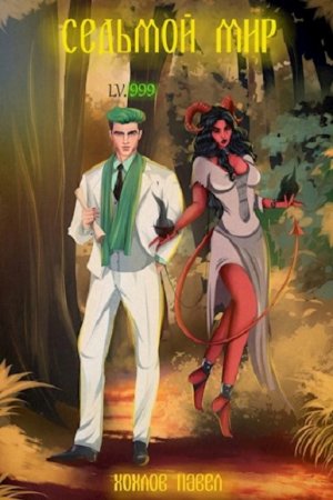 Обложка к Павел Хохлов. Седьмой мир (2020)