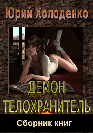 Обложка к Юрий Холоденко. Цикл (8 книг) - Демон - Телохранитель