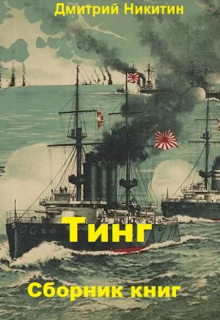 Обложка к Дмитрий Никитин. Тинг. Сборник книг