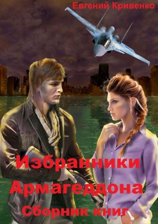 Обложка к Евгений Кривенко. Избранники Армагеддона. Сборник книг