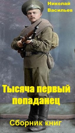 Обложка к Николай Васильев. Цикл - Тысяча первый попаданец