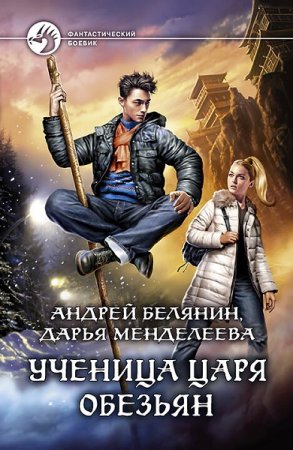 Обложка к Андрей Белянин, Дарья Менделеева. Ученица царя обезьян (2020)