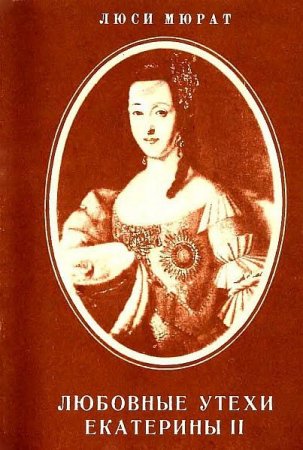 Обложка к Люси Мюрат. Любовные утехи Екатерины II