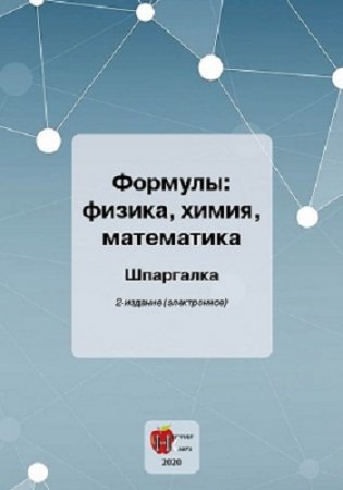 Обложка к Формулы: физика, химия, математика. Шпаргалка. 2-е издание (2020)