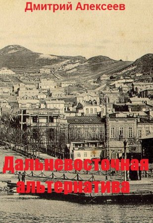 Обложка к Дмитрий Алексеев. Дальневосточная альтернатива (2020)