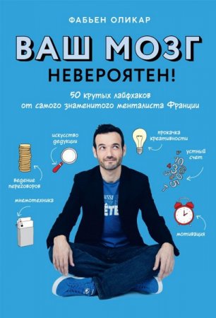 Обложка к Ваш мозг невероятен! 50 крутых лайфхаков