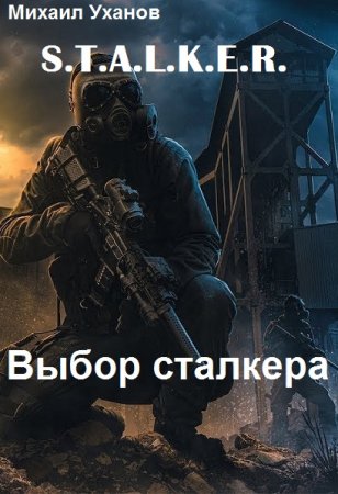 Обложка к Михаил Уханов. Выбор сталкера (2020)