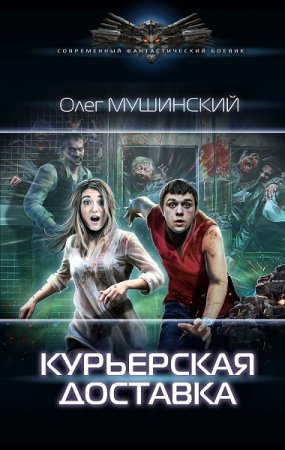 Обложка к Олег Мушинский. Курьерская доставка (2020)