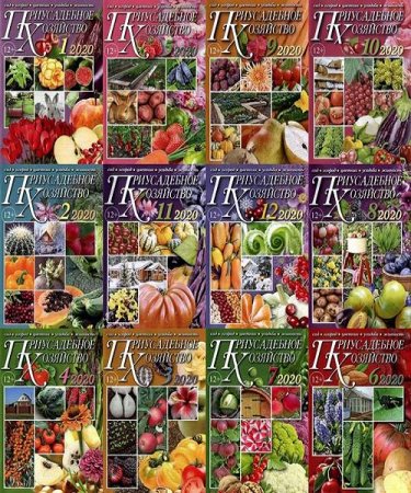 Обложка к Подшивка журнала - Приусадебное хозяйство за 2020 год