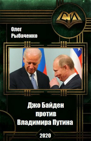 Обложка к Олег Рыбаченко. Джо Байден против Владимира Путина (2020)