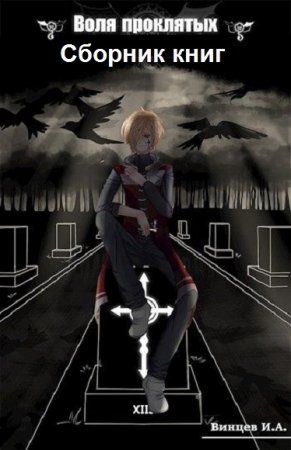 Обложка к Иван Винцев. Воля проклятых. Сборник книг