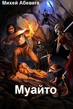 Обложка к Михей Абевега. Муайто (2020)