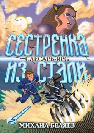 Обложка к Михаил Беляев. Слесарь поневоле. Сестрёнка из стали (2020)
