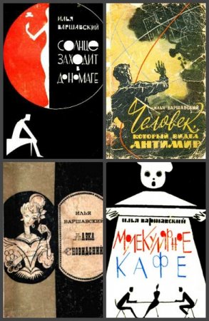 Обложка к Илья Варшавский. Сборник произведений