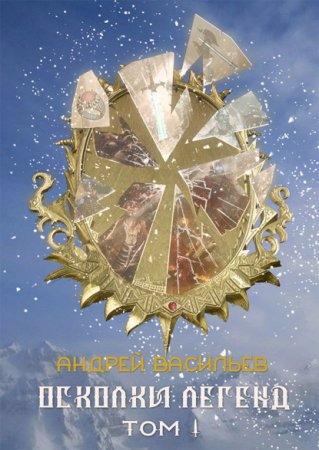 Обложка к Андрей Васильев. Осколки легенд (2020)