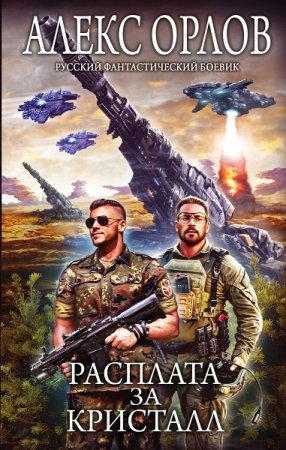 Обложка к Алекс Орлов. Расплата за кристалл (2020)