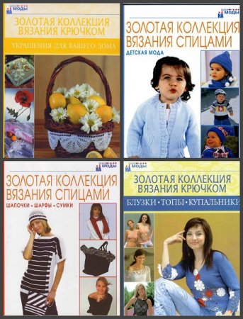 Обложка к Серия книг - Золотая коллекция вязания