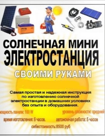 Обложка к Солнечная мини электростанция своими руками