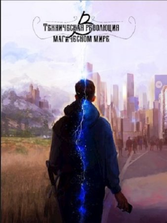 Обложка к Конsтантин. Техническая революция в магическом мире (2020)