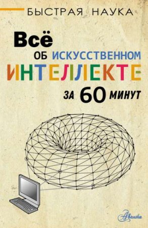 Обложка к Всё об искусственном интеллекте за 60 минут