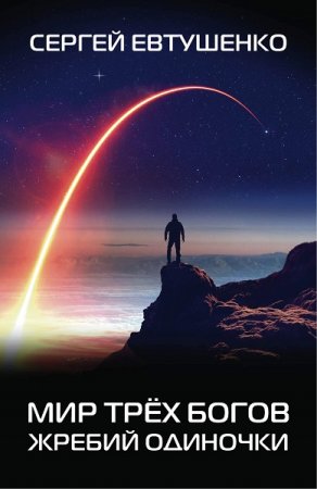 Обложка к Сергей Евтушенко. Жребий одиночки (2021)